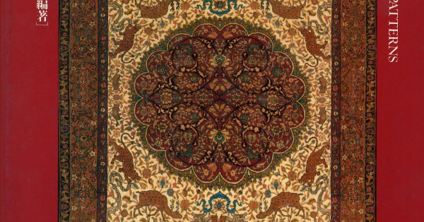 ペルシャ絨毯文様事典